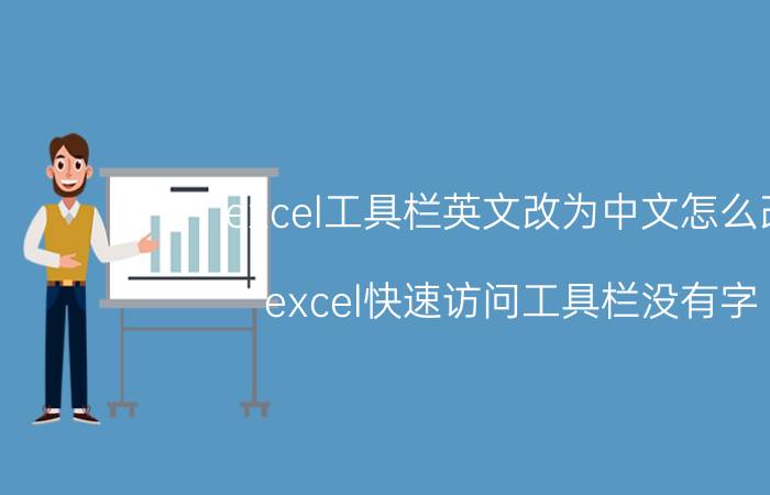 excel工具栏英文改为中文怎么改 excel快速访问工具栏没有字？